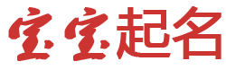 雅韵阁*起名网